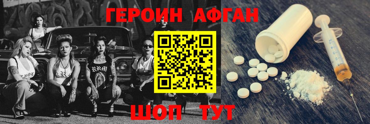 Героин Афган Шадринск